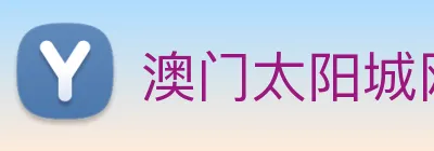 澳门太阳城网站 Logo
